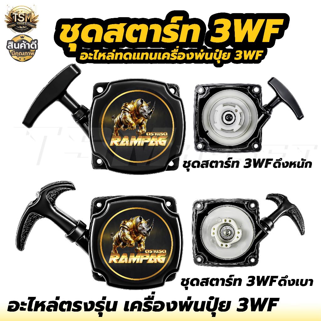 ชุดสตาร์ท เครื่องพ่นปุ๋ย รุ่น 3WF ตราแรด (ดึงเบา / ดึงหนัก) ลานสตาร์ท พ่นเมล็ด สินค้ามาตรฐาน