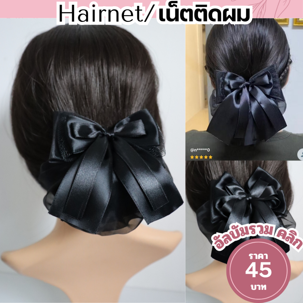 เน็ตติดผม ขนาดเล็ก ถุงคลุม2ชั้น เน็ตคลุม เน็ตติดผมสำหรับเก็บผม พยาบาล นักศึกษา ข้าราชการ พนักงาน