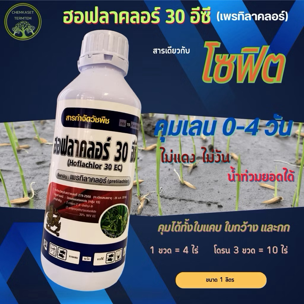 เพรทิลาคลอร์ (pretilachlor) 30% W/V EC  หญ้าข้าวนก, หญ้าดอกข้าว, กกขนาก, หนวดปลาดุก ขนาด 1ลิตร