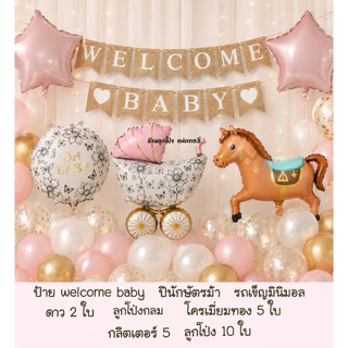 ชุดป้าย welcome baby ต้อนรับเด็กแรกเกิด ลูกโป่งต้อนรับเด็กแรกเกิด ลูกโป่งวันเกิด ชุดเด็ก ของขวัญเด็กแรกเกิด