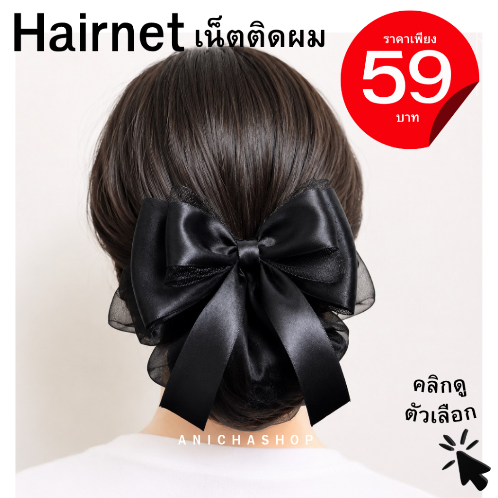 เน็ตติดผม ถุงคลุม2ชั้น เนตติดผม ถุงคลุมผ้าแก้ว ขนาดกลาง โบว์ติดผม เนตผม