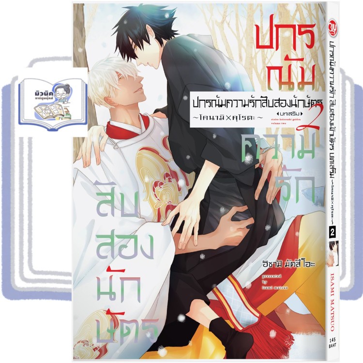 ปกรณัมความรักสิบสองนักษัตร บทเสริม เล่ม 1-2 [แยกเล่ม]