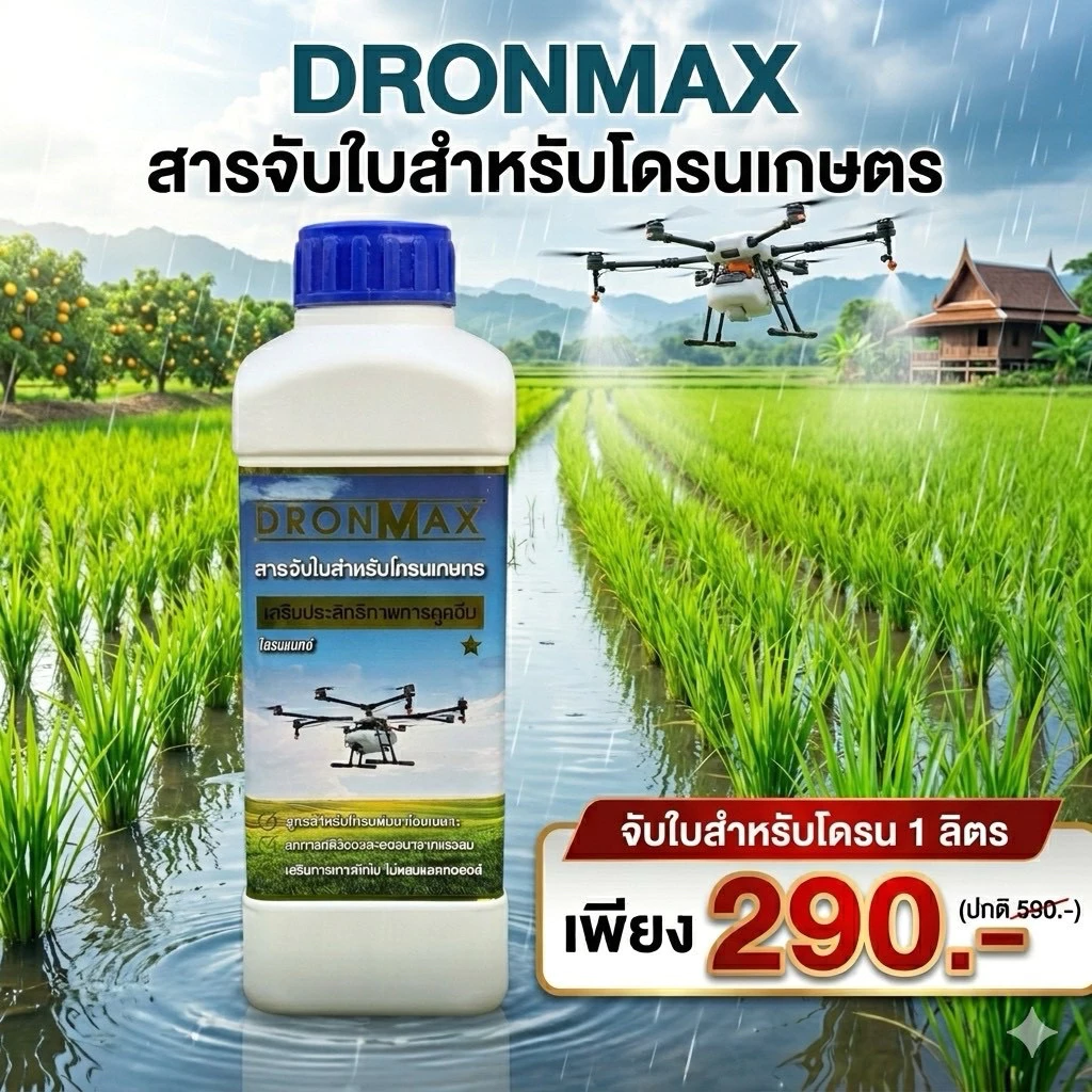 (D1) DRONMAX จับใบสำหรับโดรน ขนาด 1 ลิตร