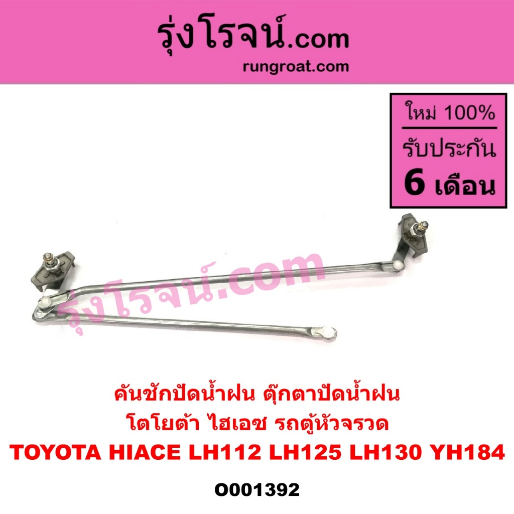 O001392 คันชักปัดน้ำฝน ตุ๊กตาปัดน้ำฝน โตโยต้า ไฮเอซ รถตู้หัวจรวด TOYOTA HIACE LH112 LH125 LH130 YH184