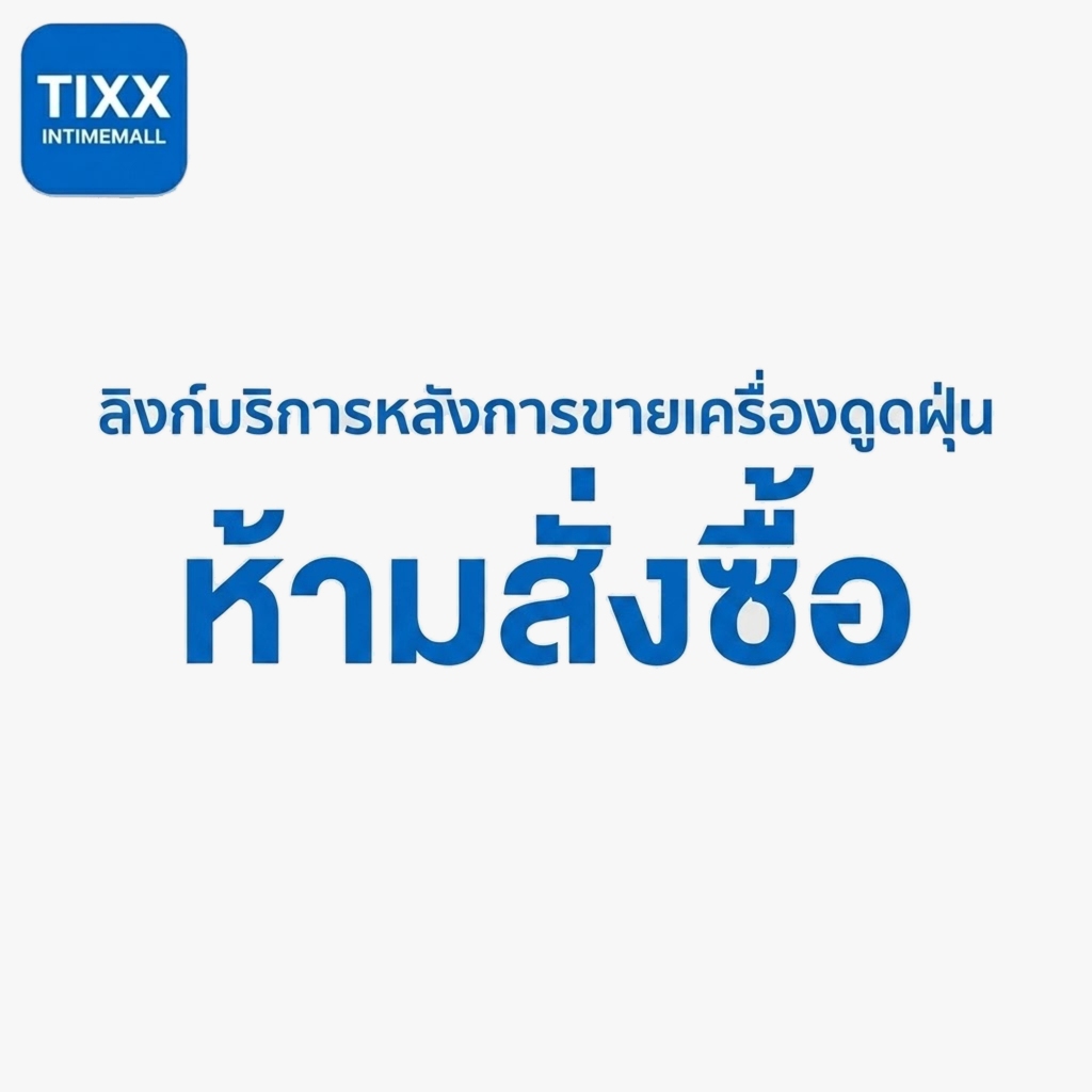ลิงก์รับบริการหลังการขายเครื่องดูดฝุ่น — ไม่ใช่สินค้าสำหรับสั่งซื้อ
