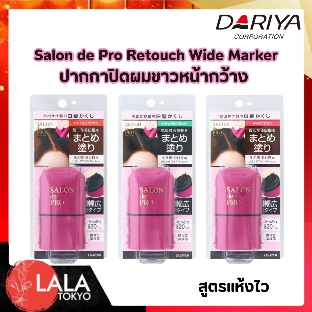 ปากกาปิดผมขาวรุ่นหน้ากว้าง Dariya Salon de Pro Retouch Wide Marker บอกลาผมขาวใน 1 นาที ใช้ง่าย ไม่เลอะมือ แห้งไว