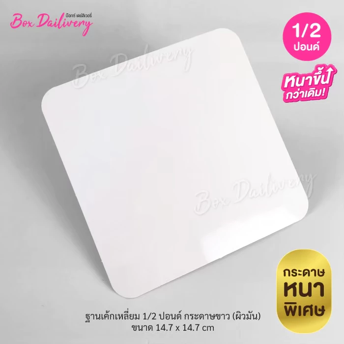 BoxDailivery ฐานรองเค้กสีขาว แบบหนา ไซส์ 1/2ปอนด์ แพ็ค10ใบ