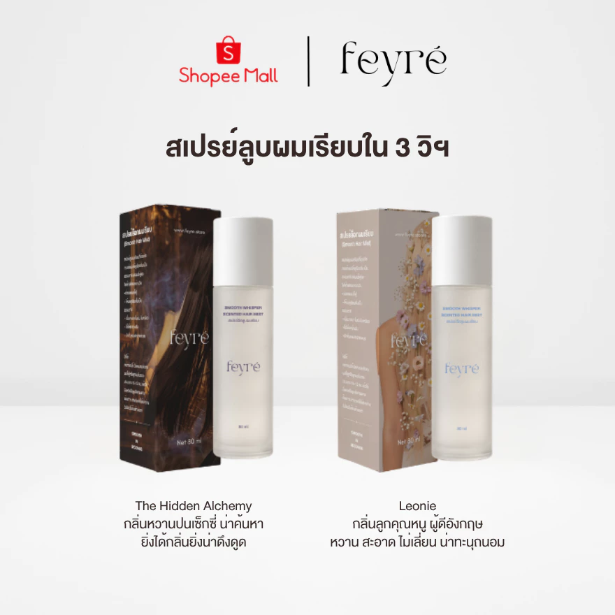 Feyre - Instant Smooth Hair Mist สเปรย์ลูบผมเรียบ ภายใน 3 วินาที ล็อกผมเรียบ ใช้คู่กับที่หนีบผมได้ ผมชุ่มชื้น ลดผมชี้ฟู
