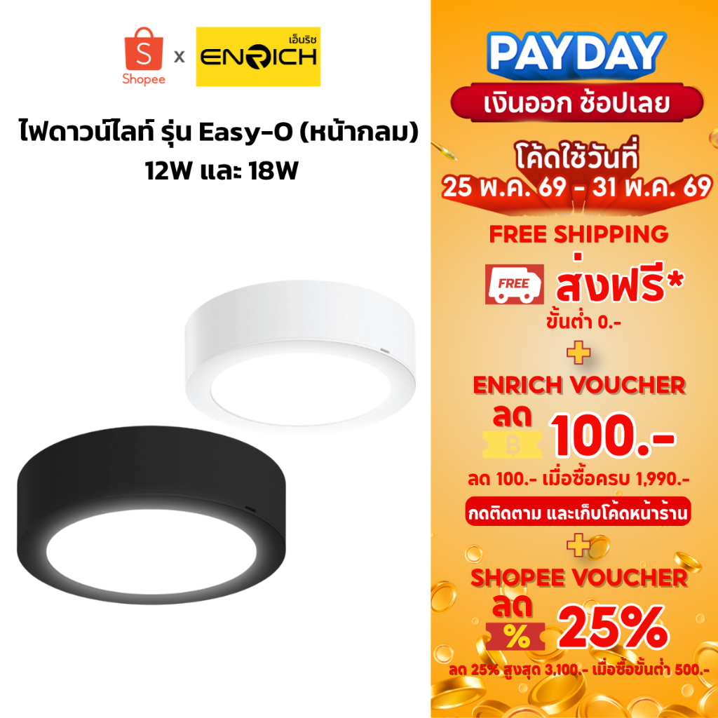 ไฟดาวน์ไลท์ ติดลอยฝังฝ้า หน้ากลม LED ENRICH Easy-O 12W 18W แสงขาว โคมมี 2 สี ขาวและสีดำ ไฟเพดาน led