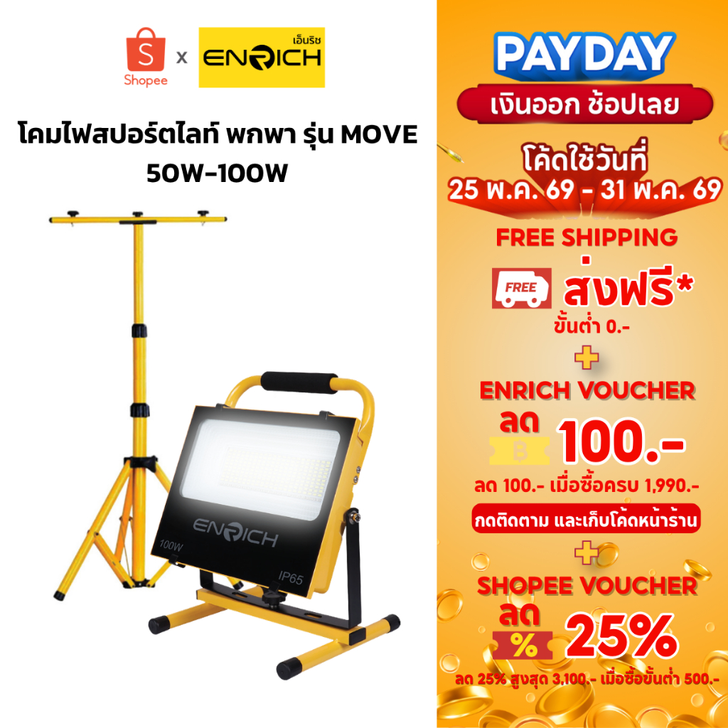 ENRICH สปอร์ตไลท์ LED MOVE 50W 100W แบตในตัว พร้อมขาตั้ง 1.6m ไฟแคมป์ปิ้ง ไฟฉุกเฉิน กันน้ำ IP65