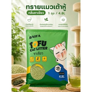1ถุง (กลิ่นชาเขียว) ทรายเต้าหู้( 1ถุง/4.8L )ผลิตจากกากถั่วเหลืองธรรมชาติ ทรายแมวจับตัวเป็นก้อนเร็ว