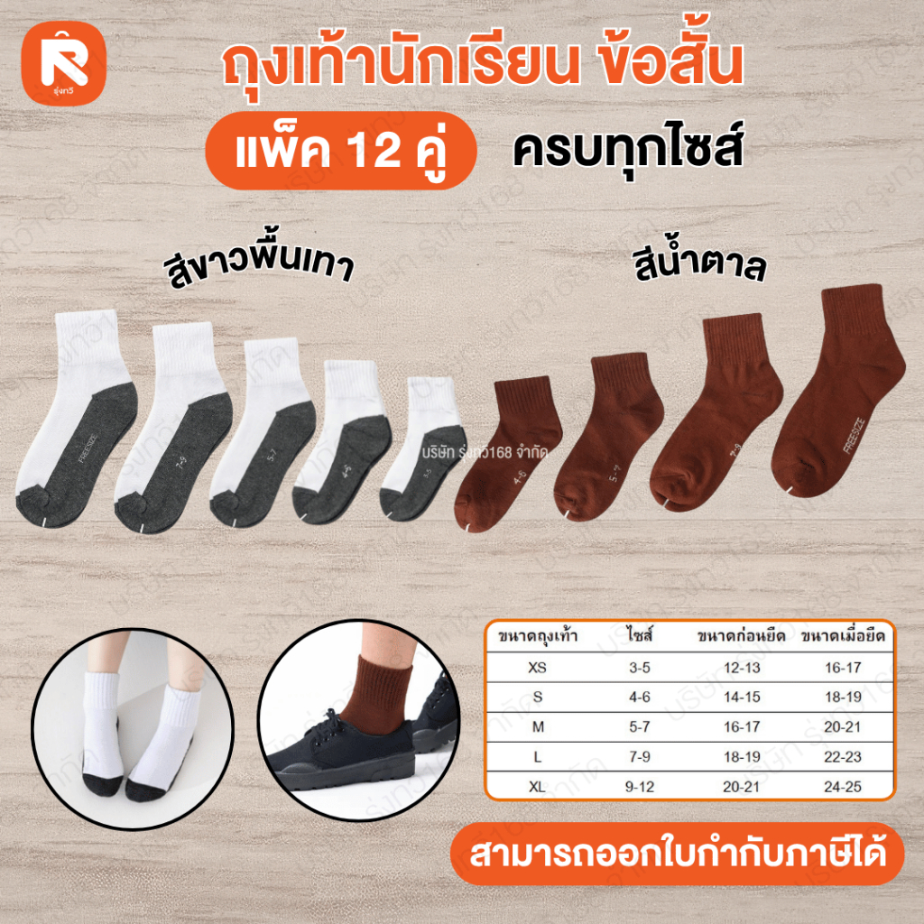 ถุงเท้า นักเรียน ข้อสั้น แพ็ค 12 คู่ ช้างเขียว Chaiing ถุงเท้าข้อสั้นน้ำตาล P-10K ช้างเขียว ถุงเท้าข้อสั้นพื้นเทา P-10Y