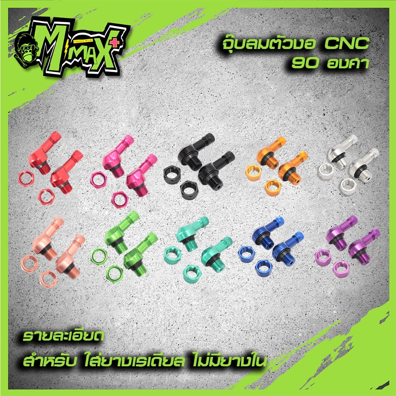 จุ๊บลมอลูมิเนียมCNC รูปทรงงอ สำหรับรถที่ไม่มียางใน หรือยางเรเดียล งานตามหา ใหม่มาแรง โดดเด่น สีสันสะดุดตา (1คู่)