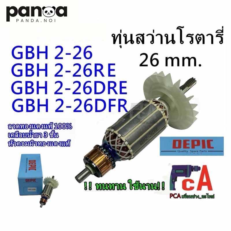 ทุ่น GBH2-26,2-26 DEPIC ลงท้ายด้วย E,DE,RE, DRE, DFR สว่านโรตารี่ จำนวนฟัน7 ฟันเฟือง ยี่ห้อ  สินค้าคุณภาพ