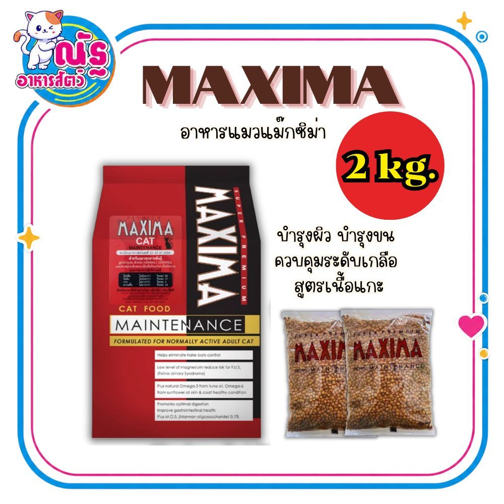 Maxima แม็กซีม่า อาหารแมวชนิดเม็ด 2 kg. (1กก. x 2ถุง)