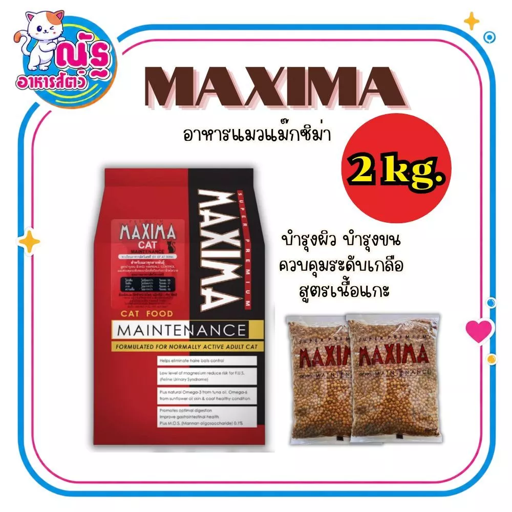 Maxima แม็กซีม่า อาหารแมวชนิดเม็ด 2 kg. (1กก. x 2ถุง)