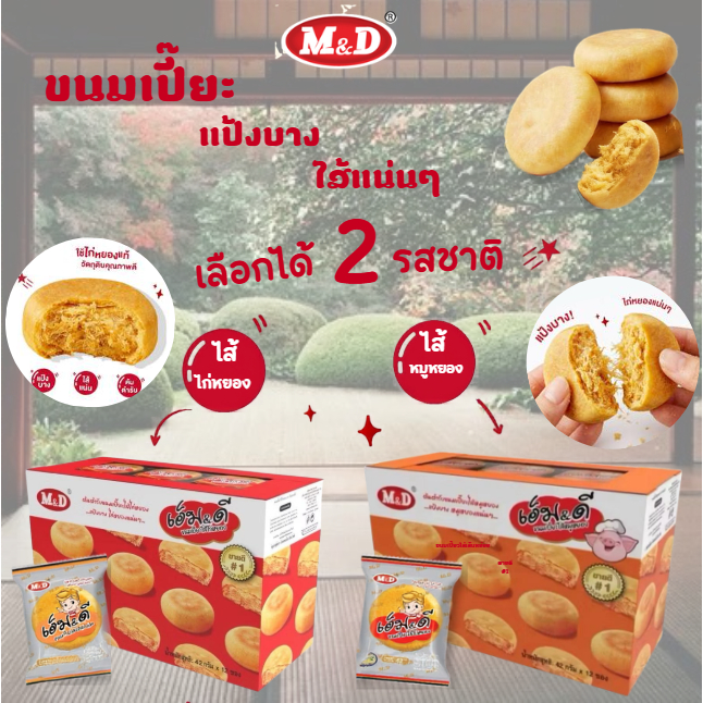 ขนมเปี๊ยะ M&D แป้งบาง ไส้แน่น 2รสชาติ หมูหยอง/ไก่หยอง เหมาะสำหรับทุกเพศทุกวัย ทานได้ทุกเวลา 😊1กล่อง/12ชิ้น😊