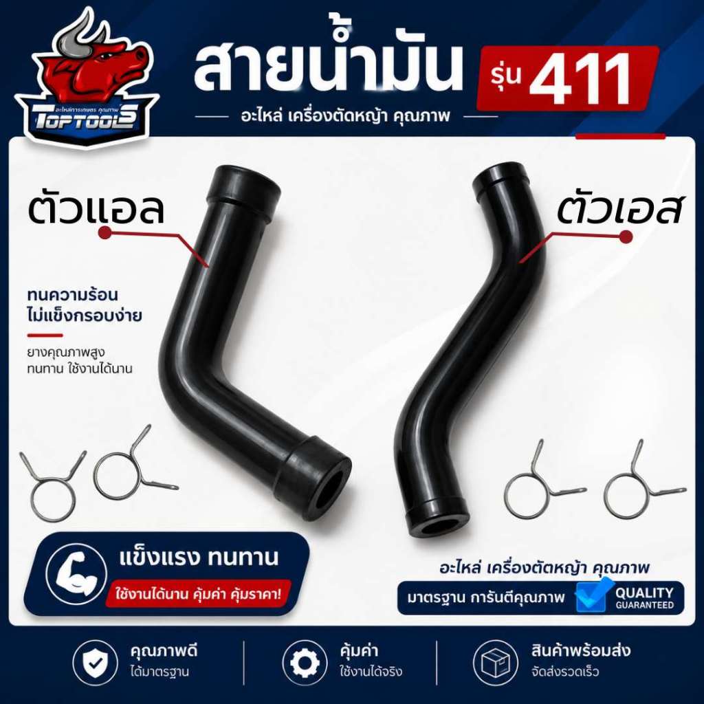 สายน้ำมัน 411 ( ตัว L/S ) แอล เอส   สายน้ำมันเครื่องตัดหญ้า  สายน้ำมันเชื้อเพลิง