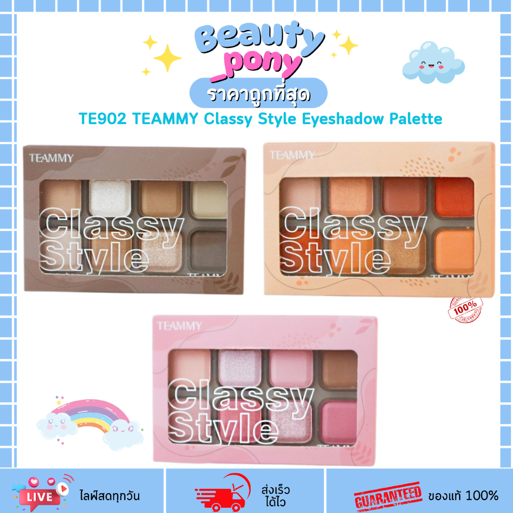 TE902 ทีมมี่ พาเลทอายแชโดว์ 8 สี TEAMMY Classy Style Eyeshadow Palette