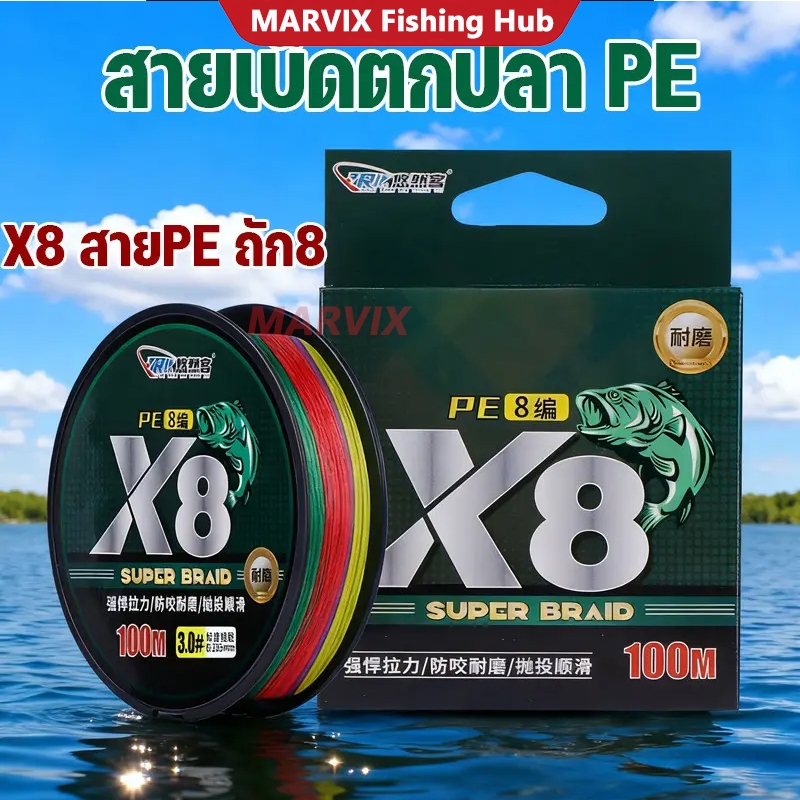 MARVIX สายตกปลา PE แบบถัก 8 เส้น หลากสี เหนียว ทนทาน หลากหลายขนาด ยาว100 เมตร FISHING LINE