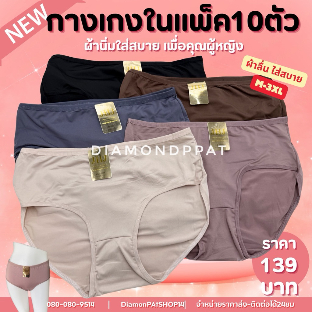 (10ผ้าลื่น)กางเกงใน10ตัว139บาทM-3XL*ผ้าลื่นสินค้ามีราคาส่ง*JHJ
