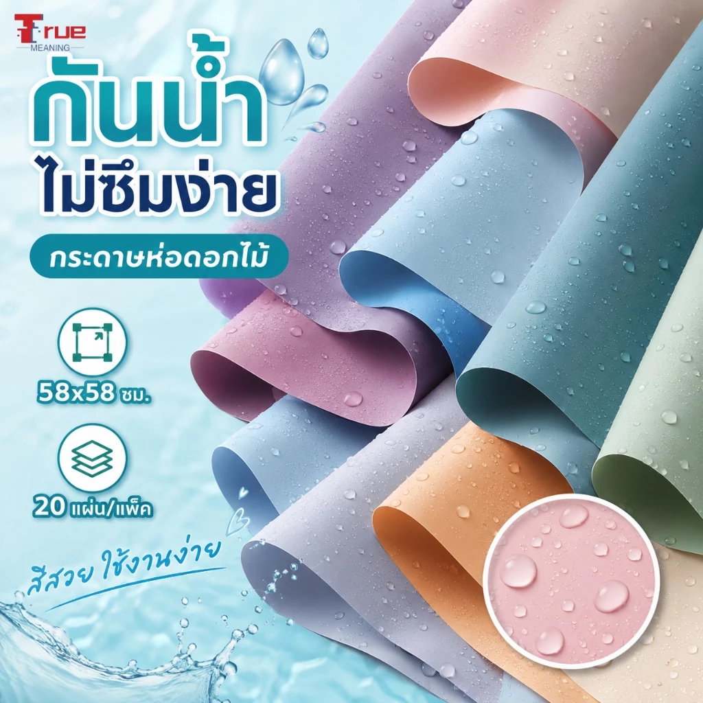 กระดาษห่อดอกไม้กันน้ำ 58x58 ซม. 20 แผ่น/แพ็ค กระดาษห่อช่อดอกไม้ 2 สี ผิวด้าน