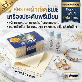 น้ำยาล้างเครื่องประดับ ผ้าเช็ดเงิน ทอง นาค Pandora น้ำยาล้างเหรียญ