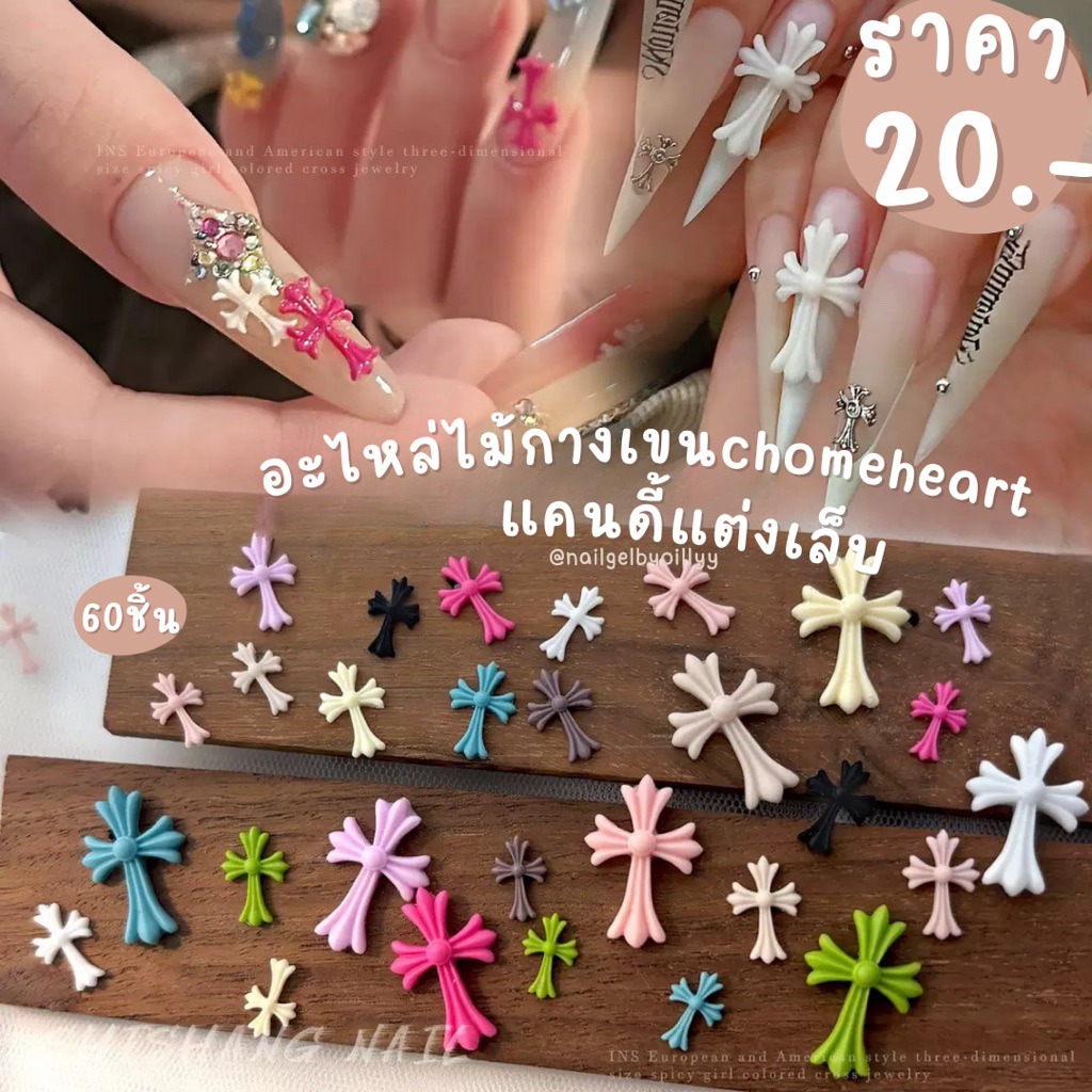 อะไหล่ไม้กางเขนchomeheartแคนดี้แต่งเล็บ💚พร้อมส่ง60ชิ้น💚อะไหล่กางเขนแต่งเล็บ อะไหล่chomeheartแต่งเล็บ