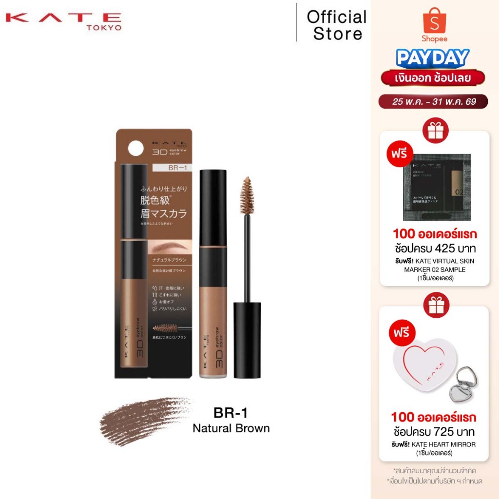 KATE มาสคาร่าคิ้ว 3D EYEBROW COLOR Z