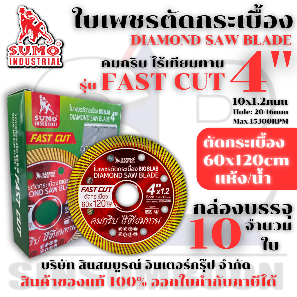 ใบตัดเพชร 4 นิ้ว SUMO FAST CUT สีแดง ใบเพชร ซูโม่ รุ่น FAST CUT ***(ยกกล่อง 10ใบ)*** SB+