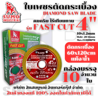 ใบตัดเพชร 4 นิ้ว SUMO FAST CUT สีแดง ใบเพชร ซูโม่ รุ่น FAST CUT ***(ยกกล่อง 10ใบ)*** SB+