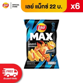 [แพ็ค 6] Lay's MAX เลย์ แมกซ์ ขนาด 22 บาท (เลือกรสได้)