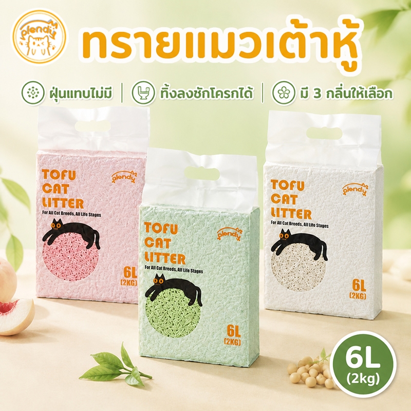 Plendy ทรายแมวเต้าหู้ 6L ทรายแมวไร้ฝุ่น จับตัวเร็ว ดับกลิ่น ออร์แกนิค ทิ้งชักโครกได้ สำหรับแมวทุกวัย