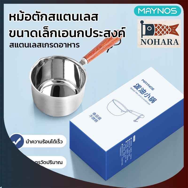 MAYNOS หม้อต้มสแตนเลสขนาดเล็ก มินิ มีมาตรวัด อุ่นนม ต้มไข่ เคี่ยวซอส ตั้งน้ำมัน