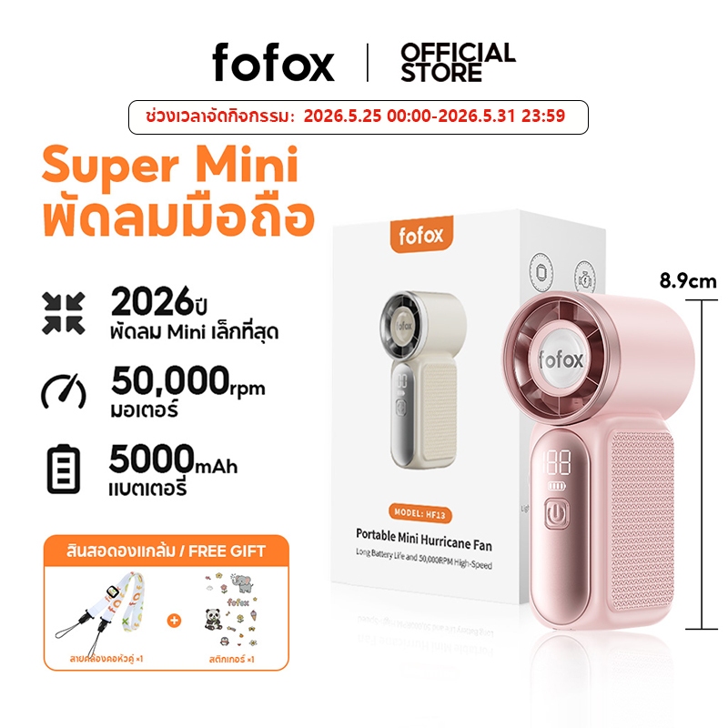 fofox HF13 พัดลมพกพา 5000mAh Mini Fan 20ชม ลมแรง เงียบ พัดลมมือถือ สำหรับการเซ็ตเครื่องสำอางให้ติดทนและเป่าให้แห้งเร็ว