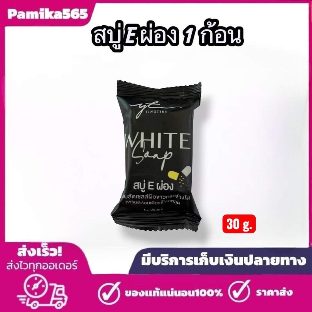 1ก้อน สบู่ E ผ่อง ขนาดเล็ก 30กรัม ( สบู่ E ผ่อง White Soap ) ขนาด 1 ก้อน 30 กรัม ขนาดเล็ก