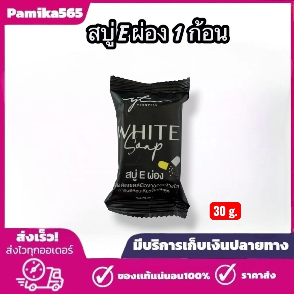 1ก้อน สบู่ E ผ่อง ขนาดเล็ก 30กรัม ( สบู่ E ผ่อง White Soap ) ขนาด 1 ก้อน 30 กรัม ขนาดเล็ก