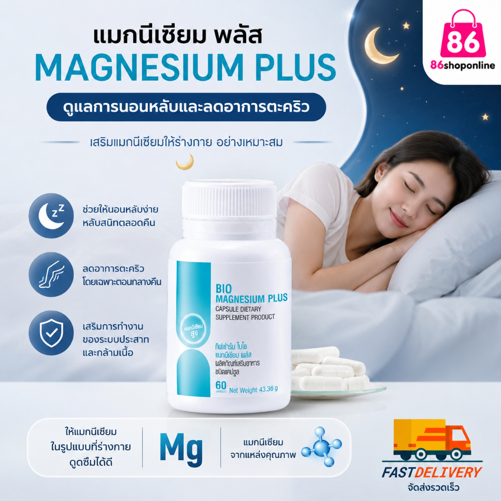 กิฟฟารีน ไบโอ แมกนีเซียม พลัส Bio Magnesium Plus ช่วยให้นอนหลับ หลับสนิท ผ่อนคลาย ไม่ตื่นกลางดึก