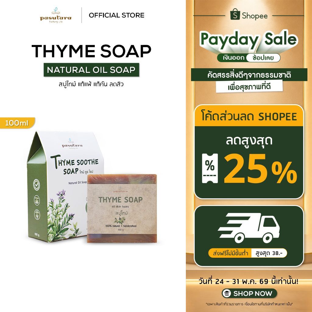 สบู่ไทม์(Thyme soap)