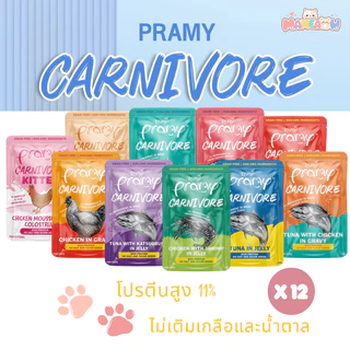 [12 ซอง] Pramy Carnivore พรามี่ คานิวอร์ อาหารแมวอายุ 2 เดือนขึ้นไป ขนาด 70g