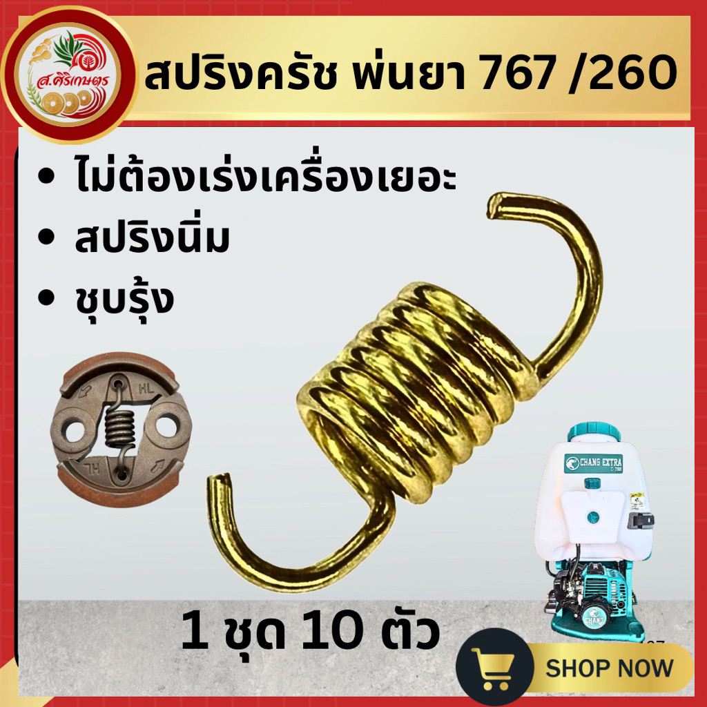 สปริงอ่อน สปริงครัช เครื่องพ่นยา767 เครื่องตัดหญ้า 260(ชุดละ 5 ตัว)