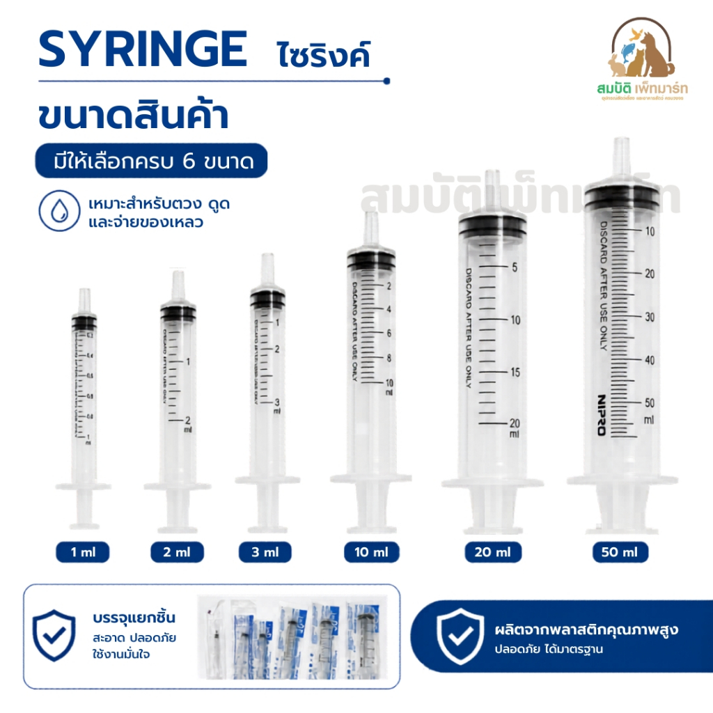 ไซริ้งค์ Nipro ป้อนอาหารนก ป้อนอาหารสัตว์ ขนาดต่างๆ