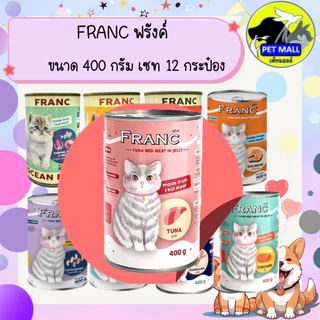 FRANC ฟรังค์ อาหารแมวเปียกกระป๋อง ขนาด 400 กรัม เซท 12 กระป๋อง