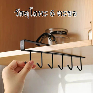 ตะขอถ้วย ตะขอเหล็กอเนกประสงค์ แขวนของ 6 อัน เพียงแขวนเสียบกับฐานชั้นของตู้ครัว ตู้แขวนลอย