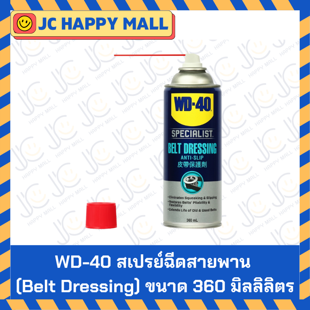 WD-40 สเปรย์ฉีดสายพาน (Belt Dressing) ขนาด 360 มิลลิลิตร WD40 AUTOMOTIVE BELT DRESSING