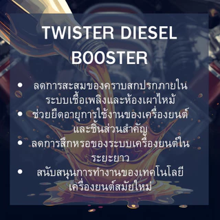 เชื้อเพลิง ดีเซล บูสเตอ Twister Diesel Booste ดีเซลประเภทไหน ก็สามารถใช้ได้
