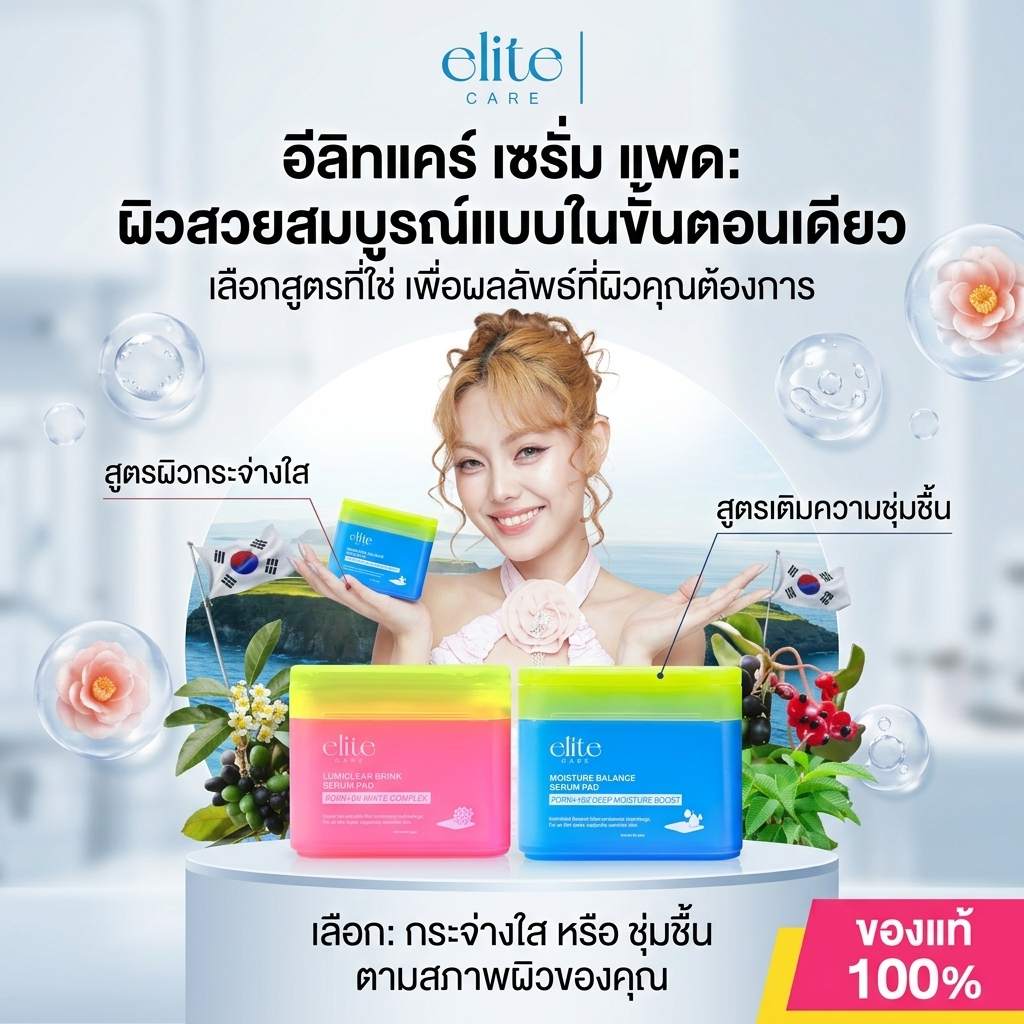 Elite Care Serum Pad เซรั่มแพด 60 แผ่น (Lumiclear Brink & Moisture Balance) 120ml