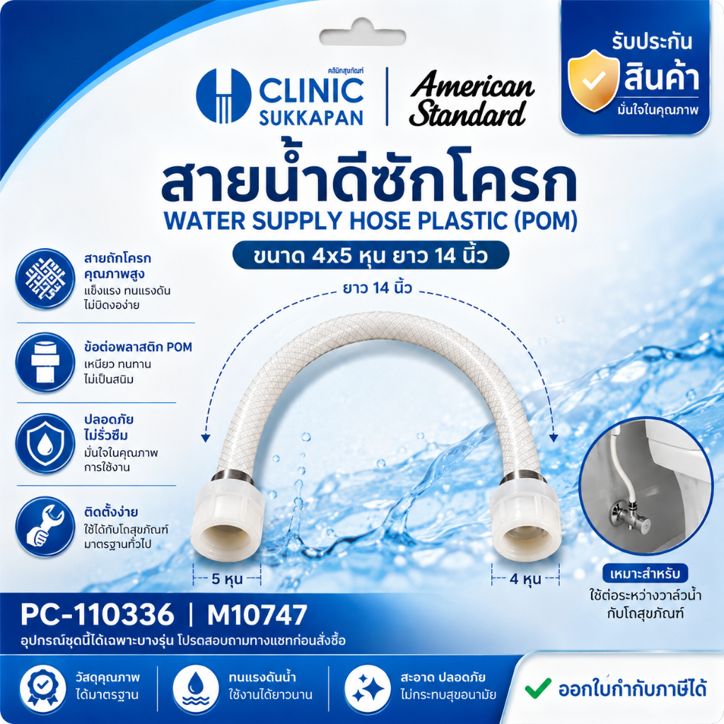 AMERICAN STANDARD PC-110336 | M10747 สายน้ำดีชักโครก ขนาด 4x5 หุน ยาว 14 นิ้ว / WATER SUPPLY HOSE PLASTIC (POM)