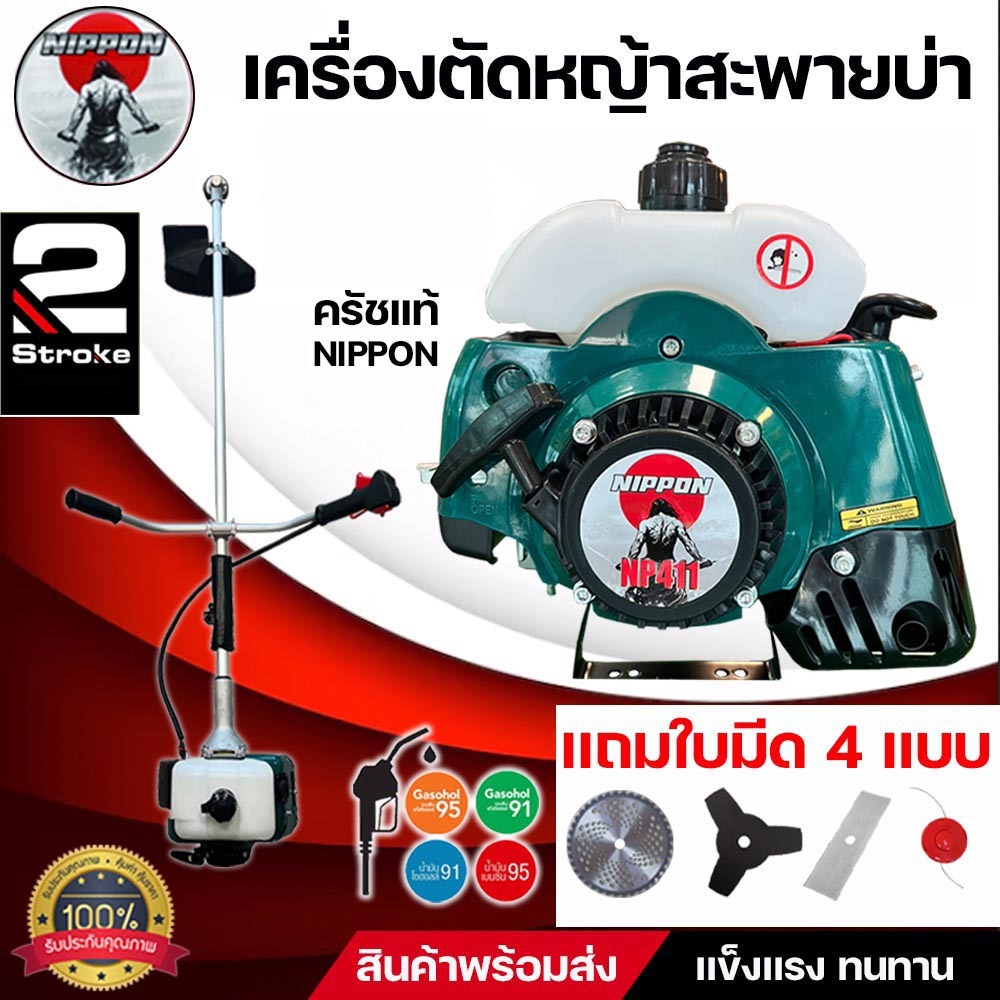 เครื่องตัดหญ้า NIPPON NP-411 2.5แรง เร่งสูง แถมใบมีด4แบบ วงเดือน/3แฉก/ใบตรง/เอ็น ประกัน1ปี *พร้อมส่ง2ขา*