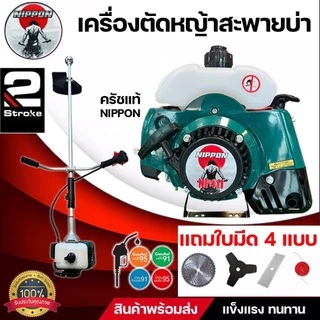 เครื่องตัดหญ้า NIPPON NP-411 MAX 2.5HP ครื่องยนต์ 2 จังหวะ แถมใบมีด 4 ใบ รับประกัน 1 ปี
